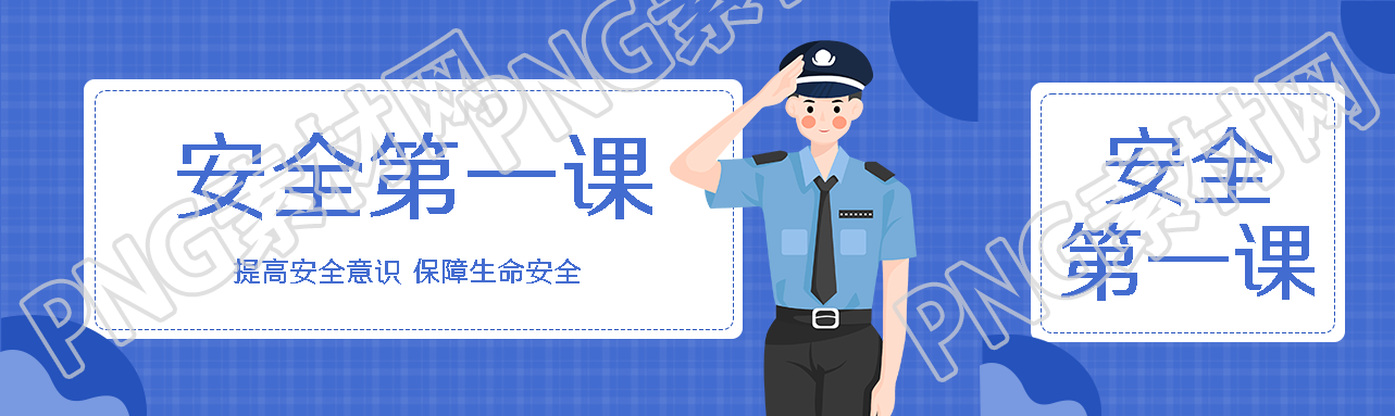 提高安全意识保障生命安全公众号封面图