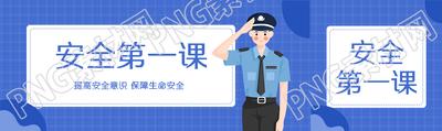 提高安全意识保障生命安全公众号封面图