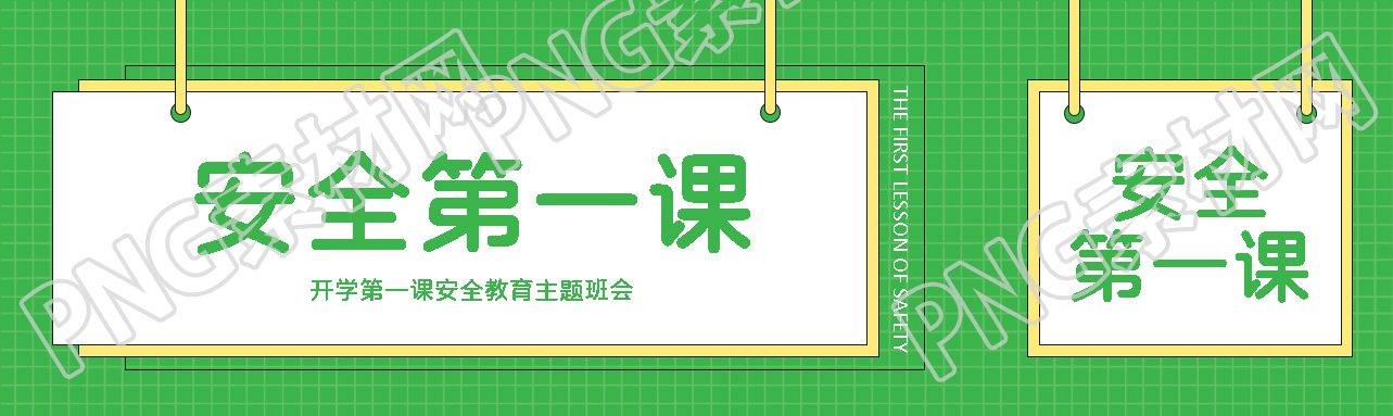 开学第一课安全教育主题班会公众号封面图