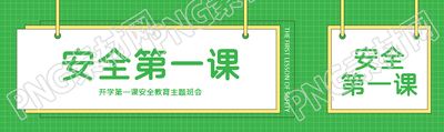 开学第一课安全教育主题班会公众号封面图