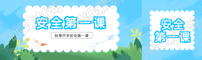 秋季开学安全第一课宣传教育公众号封面图