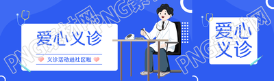 爱心义诊活动进社区蓝色简约公众号封面图
