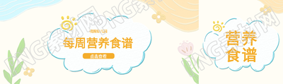 蜡笔画幼儿园每周营养食谱展示公众号封面图
