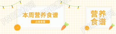 幼儿园本周营养食谱宣传公众号封面图