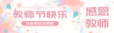 梦幻粉色教师节快乐教育宣传公众号封面图