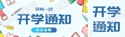 童趣风格开学通知简约宣传公众号封面图