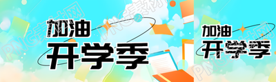 漫画风蓝天白云加油开学季公众号封面图