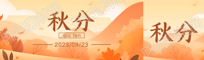 卡通风格秋分时节秋风吹红树叶公众号封面图