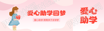 爱心助学照亮学子求学梦公众号封面图