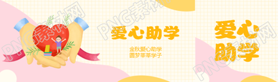 金秋爱心助学圆梦莘莘学子公众号封面图