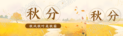秋风秋叶夹秋霜秋分节气宣传公众号封面图