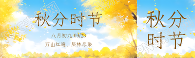 秋分时节万山红遍层林尽染公众号封面图