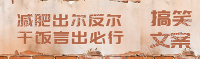 农村砖墙搞笑文案展示公众号封面图