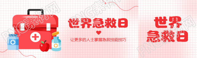 弥散风世界急救日应急救护技能学习公众号封面图