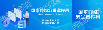 国家网络安全宣传周知识普及公众号封面图