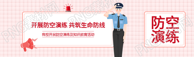 我校开展防空演练及知识教育活动公众号封面图