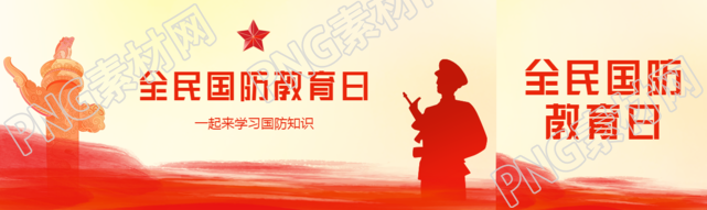 全民国防教育日一起学习国防知识公众号封面图