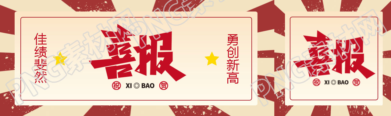 本月喜报业务小组佳绩斐然公众号封面图