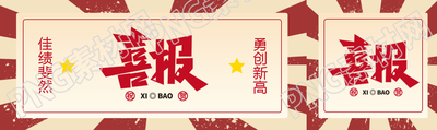 本月喜报业务小组佳绩斐然公众号封面图