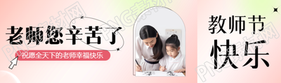 祝愿全天下的老师幸福快乐公众号封面图