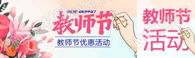 教师节优惠活动创意宣传公众号封面图