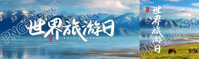 雪山湖泊美景世界旅游日宣传公众号封面图