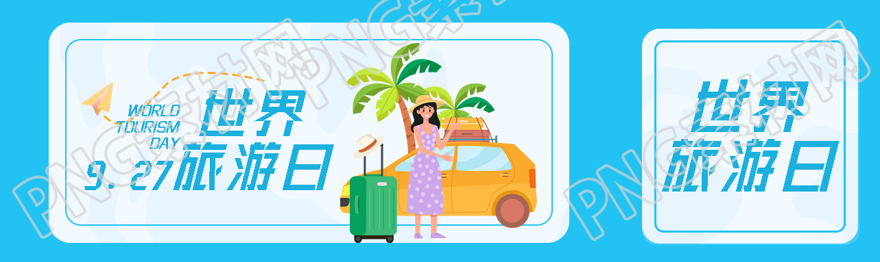 9.27世界旅游日旅游景点宣传公众号封面图