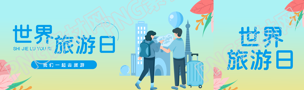 弥散风世界旅游日一起去旅行公众号封面图