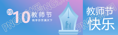 弥散风教师节桃李芬芳满天下公众号封面图