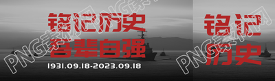 铭记历史吾辈自强九一八事变公众号封面图