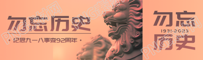 纪念九一八事变92周年雄伟狮子实景公众号封面图