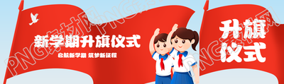 启航新学期筑梦新征程升旗仪式宣传公众号封面图