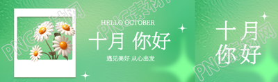 小清新十月你好遇见美好从心出发公众号封面图