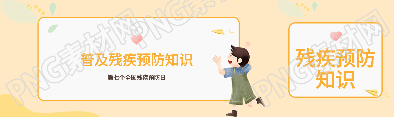 第七个全国残疾预防日宣传简约公众号封面图