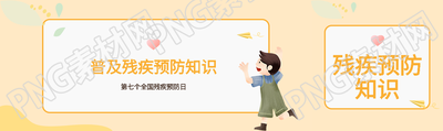 第七个全国残疾预防日宣传简约公众号封面图
