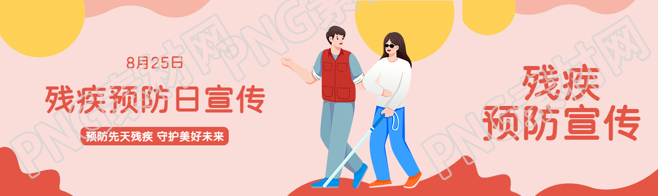 8月25日残疾预防日宣传公众号封面图
