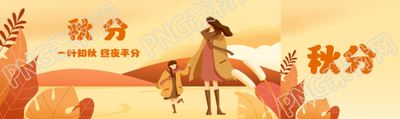 秋分时节一叶知秋昼夜平分创意公众号封面图