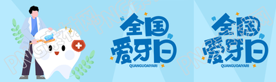 预防口腔病变全国爱牙日宣传公众号封面图