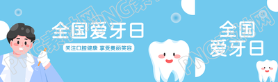 爱牙日关注口腔健康享受美丽笑容公众号封面图