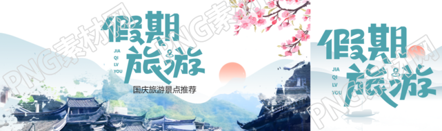 古风山水国庆假期旅游活动促销公众号封面图