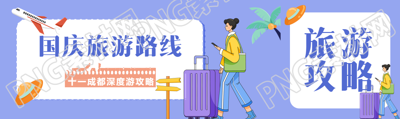 十一国庆成都深度游攻略宣传公众号封面图