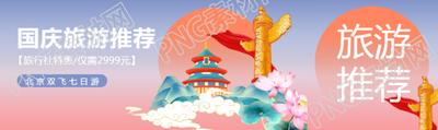 国潮风国庆旅游路线推荐公众号封面图
