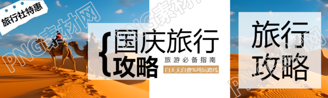 国庆旅行攻略沙漠骆驼实景公众号封面图