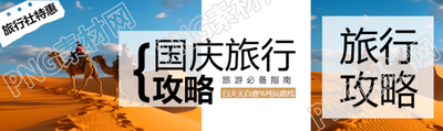 国庆旅行攻略沙漠骆驼实景公众号封面图