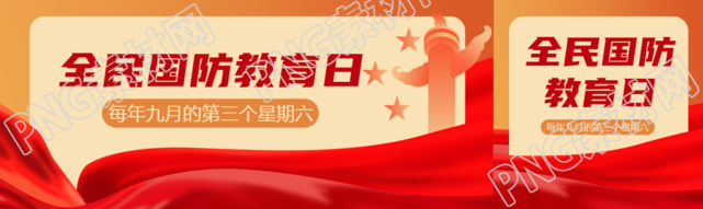 全民国防教育日红色丝绸创意公众号封面图