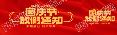 繁荣盛世国庆节放假通知公众号封面图