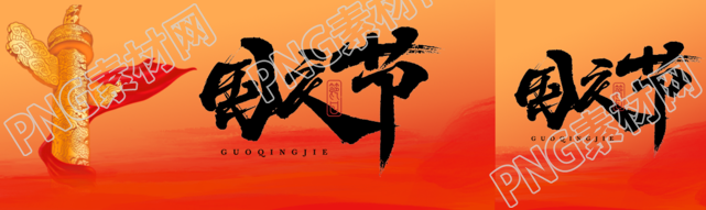 国庆节红色颜料涂抹创意公众号封面图