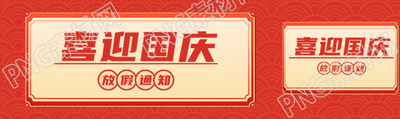 喜迎国庆黄金周放假通知公众号封面图