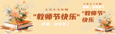 唯美鲜花献给老师教师节快乐公众号封面图