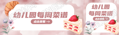幼儿园每周菜谱点击查看公众号封面图